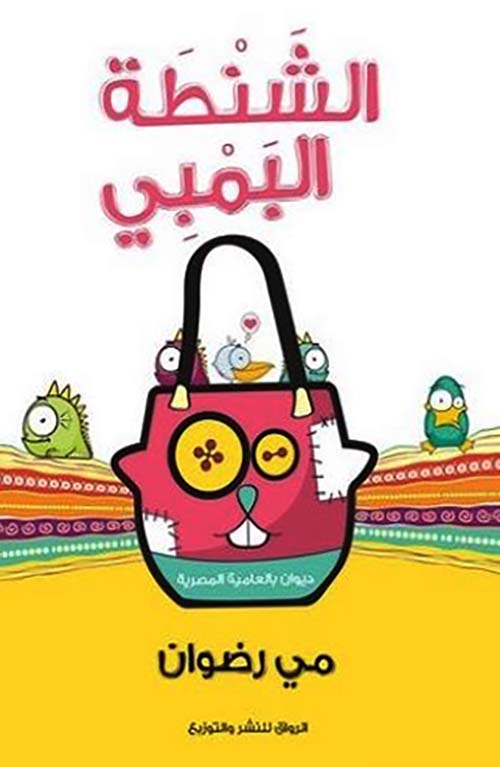 الشنطة البمبي