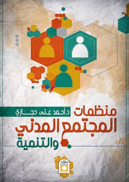 منظمات المجتمع المدني والتنمية