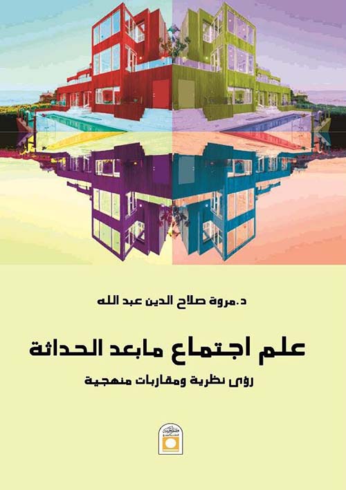 علم اجتماع ما بعد الحداثة ؛ رؤى نظرية ومقاربات منهجية