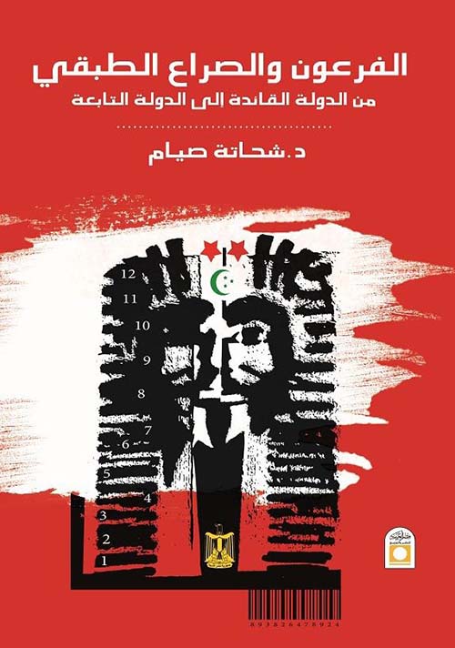 الفرعون والصراع الطبقي من الدولة القائدة إلى الدولة التابعة