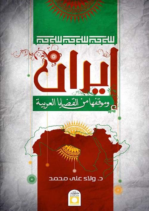 إيران وموقفها من القضايا العربية