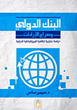 البنك الدولي وصراع الإرادات "دراسة تحليلية لظاهرة البيروقراطية الدولية"