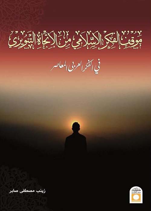 موقف الفكر الإسلامي من الإتجاه التنويري في الفكر العربي المعاصر