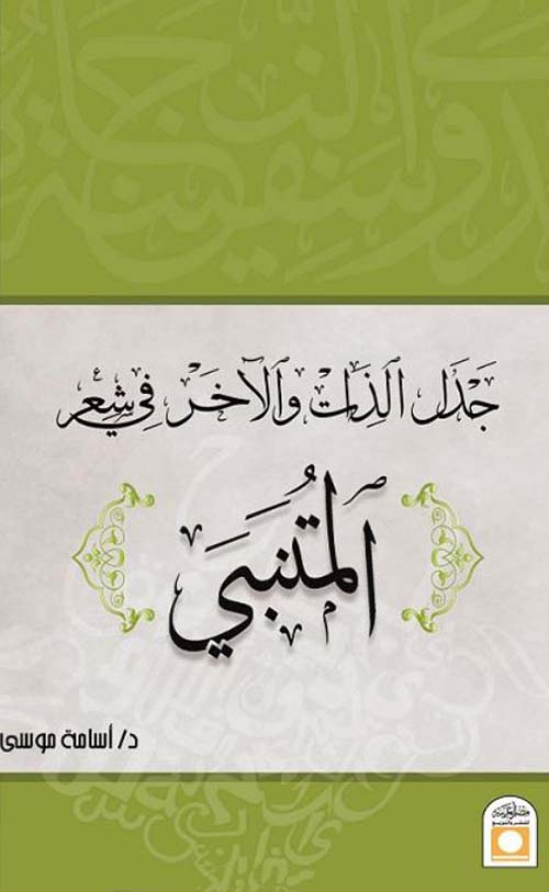 جدل الذات والآخر في شعر المتنبي