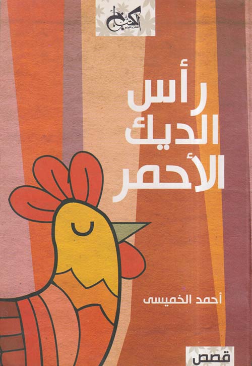 رأس الديك الأحمر