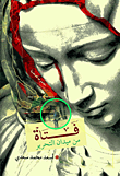 فتاة من ميدان التحرير
