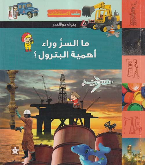 ما السر وراء أهمية البترول ؟