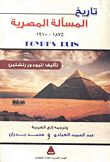 تاريخ المسألة المصرية 1875 -1910