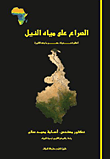 الصراع على مياه النيل " أعظم تحديات مصر ما بعد الثورة "