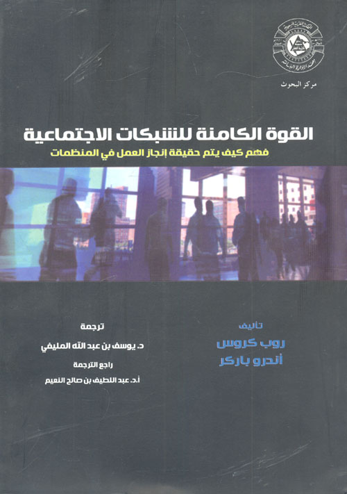 القوة الكامنة للشبكات الاجتماعية