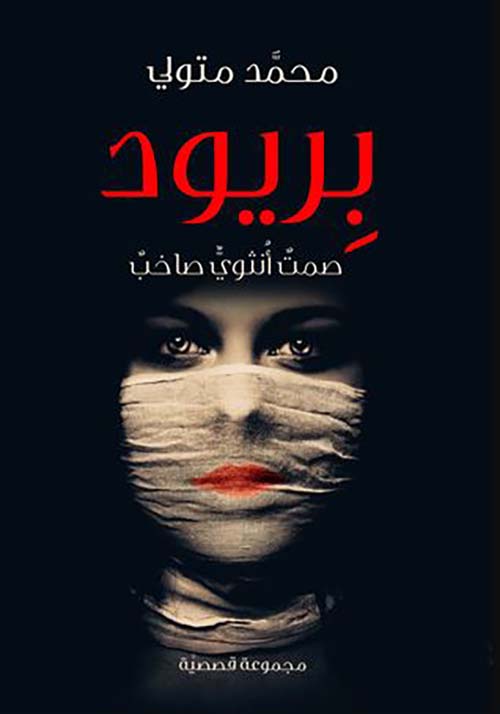 بريود ؛ صمت أنثوي صاخب