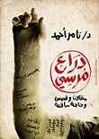 دراع مرسي "مقالات وقصص وحاجة ساقعة"
