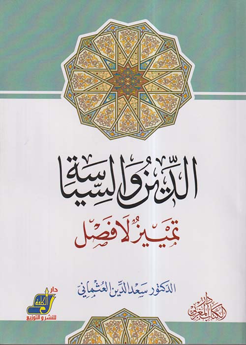 الدين والسياسة ؛ تمييز لا فصل