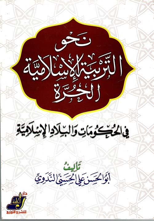نحو التربية الإسلامية الحرة في الحكومات والبلاد الإسلامية