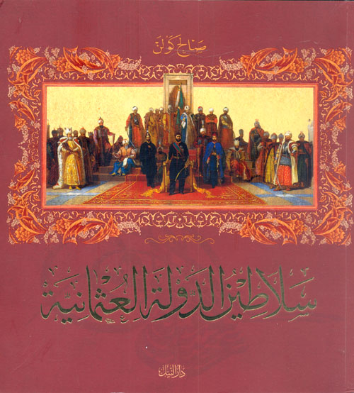سلاطين الدولة العثمانية