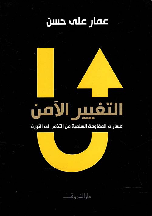 التغيير الآمن ؛ مسارات المقاومة السلمية من التذمر إلى الثورة