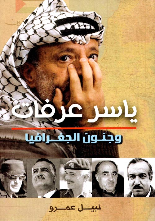 ياسر عرفات وجنون الجغرافيا