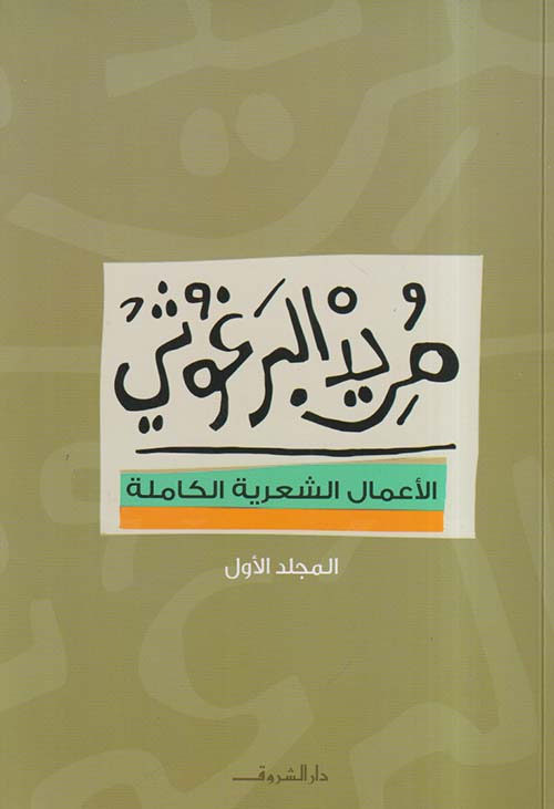 الأعمال الشعرية الكاملة