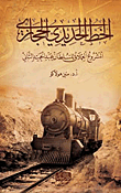 الخط الحديدي الحجازي "المشروع العملاق للسلطان عبد الحميد الثاني"