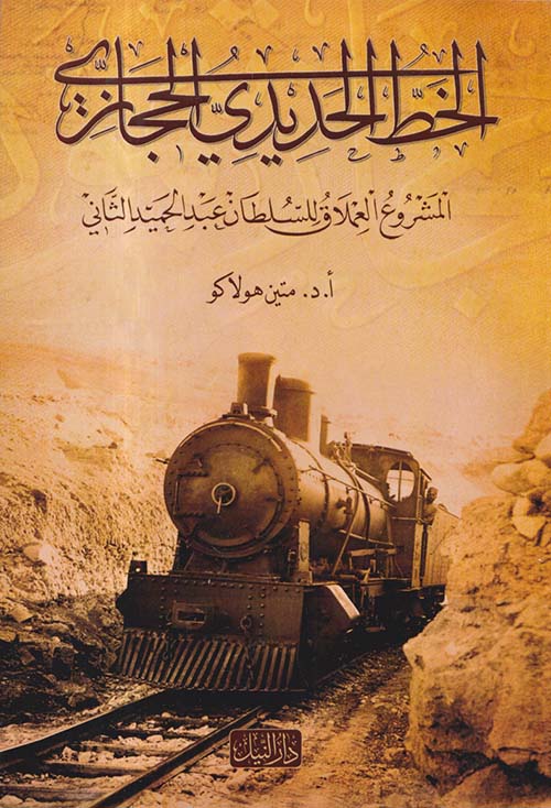 الخط الحديدي الحجازي ؛ المشروع العملاق للسلطان عبد الحميد الثاني