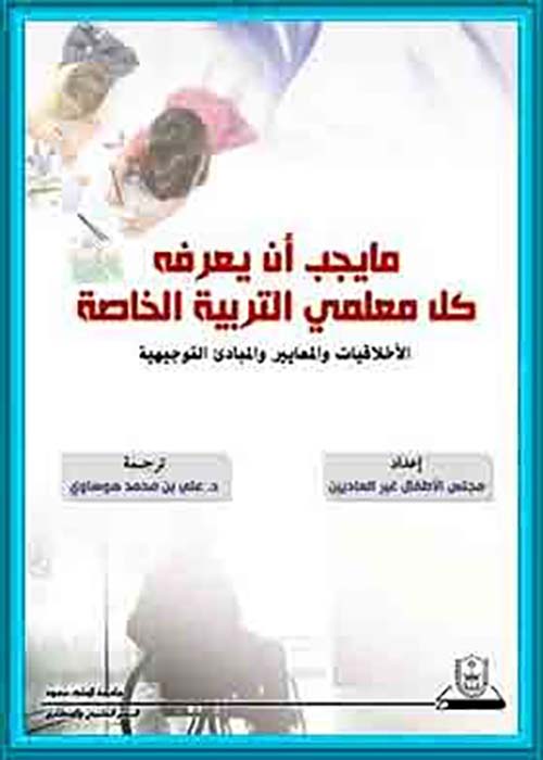 ما يجب ان يعرفه كل معلمي التربية الخاصة