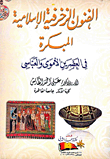 الفنون الزخرفية الإسلامية المبكرة " في العصرين الأموي والعباسي "