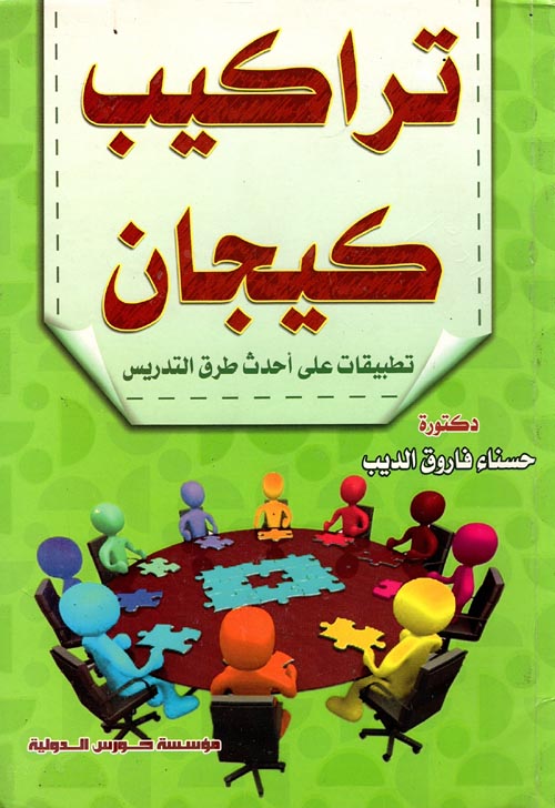 تراكيب كيجان " تطبيقات على أحدث طرق التدريس "
