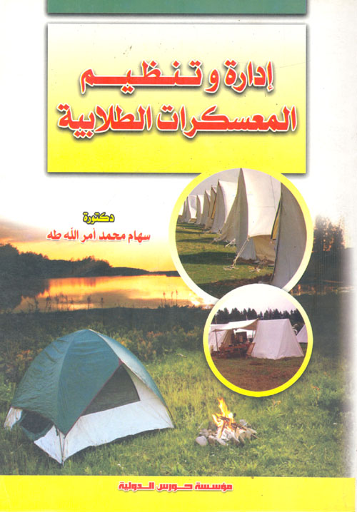 إدارة وتنظيم المعسكرات الطلابية