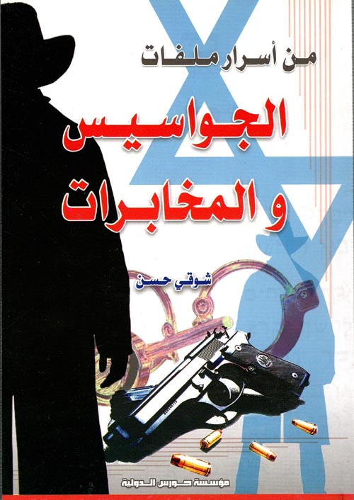 من أسرار ملفات الجواسيس و المخابرات