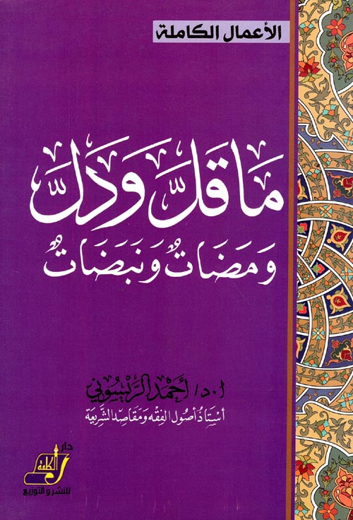 ما قل ودل (ومضات ونبضات)