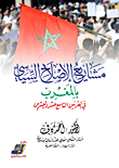 مشاريع الإصلاح السياسي بالمغرب في القرنين التاسع عشر والعشرين