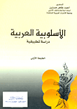 الأسلوبية العربية "دراسة تطبيقية"