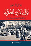 ثورات وتمردات المصريين "منذ الاحتلال العثماني حتى عام 1952"