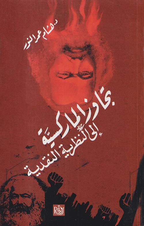 تجاوز الماركسية إلى النظرية النقدية