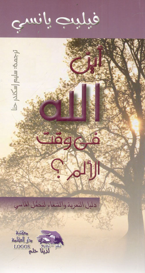 اين الله في وقت الالم؟ ؛ دليل التعزية والشفاء لتحمل المآسي