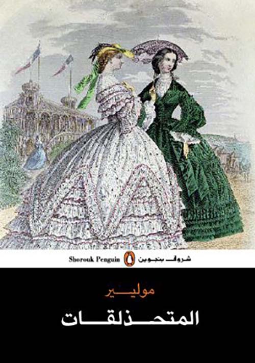 المتحذلقات