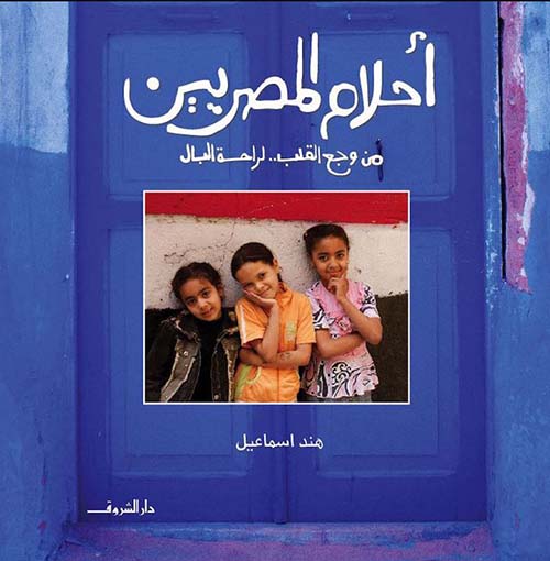 أحلام المصريين من وجع القلب.. لراحة البال