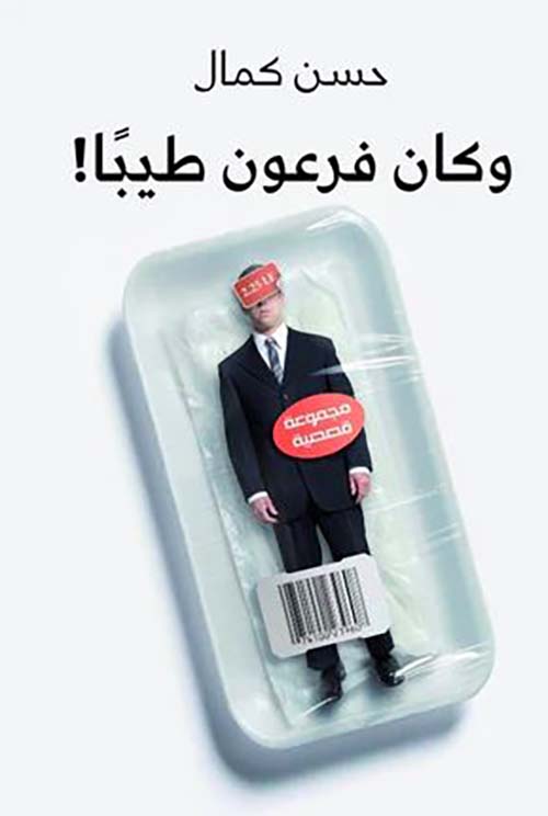 وكان فرعون طيباً !!