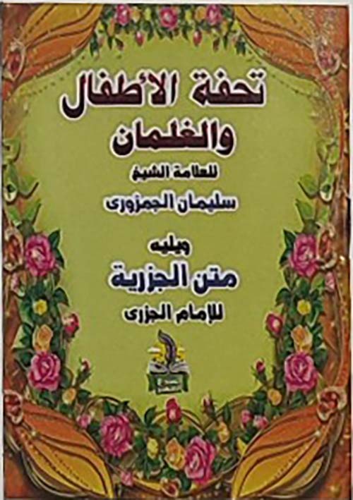 تحفة الأطفال والغلمان