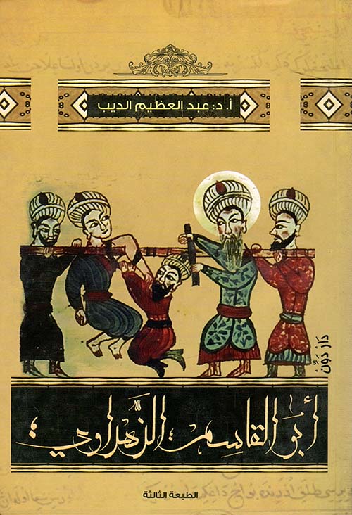 أبو القاسم الزهراوي