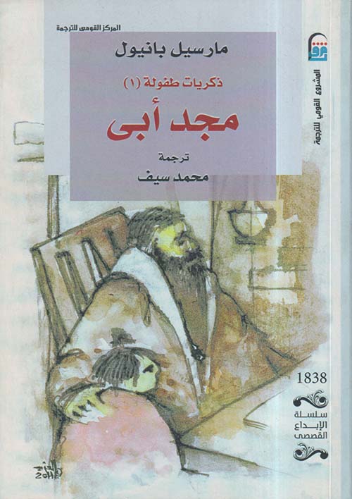 ذكريات طفولة ؛ مجد أبي ؛ المجلد الأول