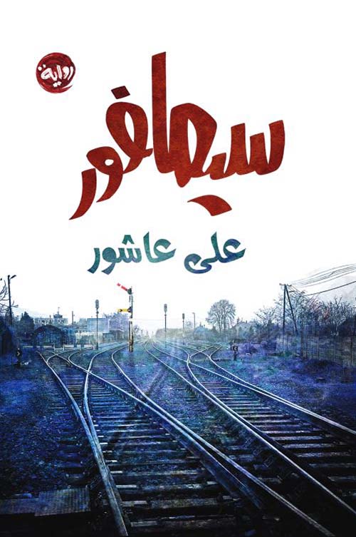 سيمافور