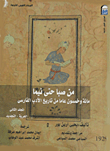 من صبا حتى نيما " مائة وخمسون عاماً من تاريخ الأدب الفارسي المجلد الثانى "