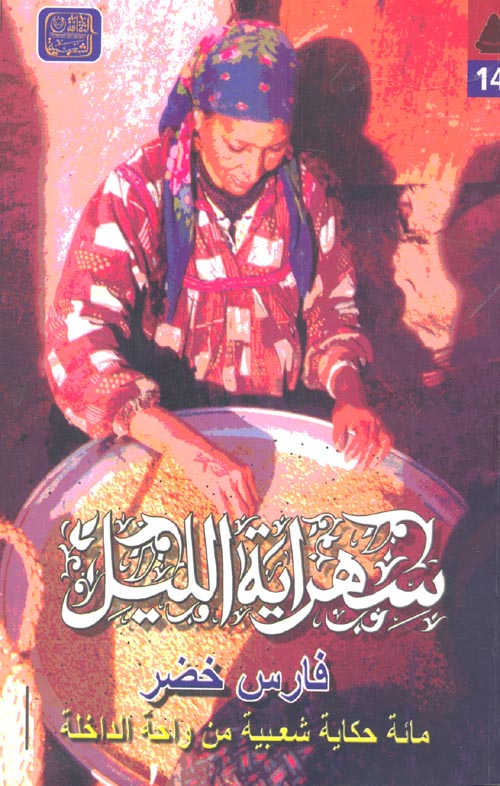 سهراية الليل (مائة حكاية شعبية من واحة الداخلة)