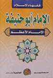 الإمام أبو حنيفة: الإمام الأعظم