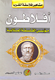 أفلاطون: مؤسس الفلسفة المثالية