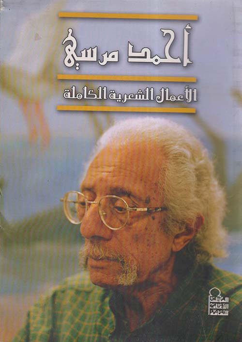 أحمد مرسي الأعمال الشعرية الكاملة