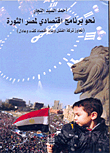 نحو برنامج اقتصادي لمصر الثورة " تجاوز تركة الفشل وبناء اقتصاد كفء وعادل "