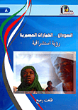 السودان.. الخيارات المصيرية "رؤية استشرافية"