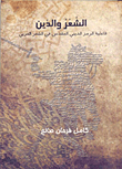الشعر والدين (فاعلية الرمز الديني المقدس في الشعر العربي)